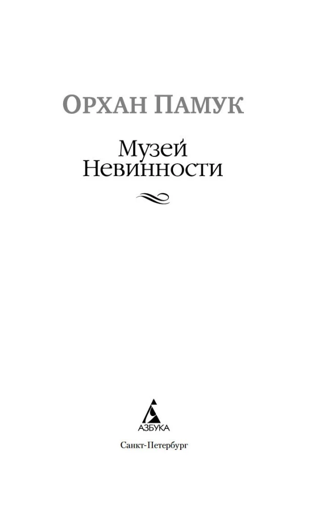 Музей Невинности